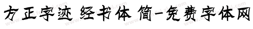 方正字迹 经书体 简字体转换
